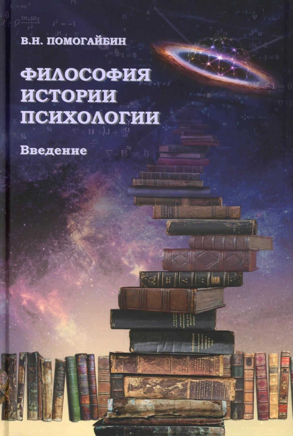 Философия истории психологии. Введение