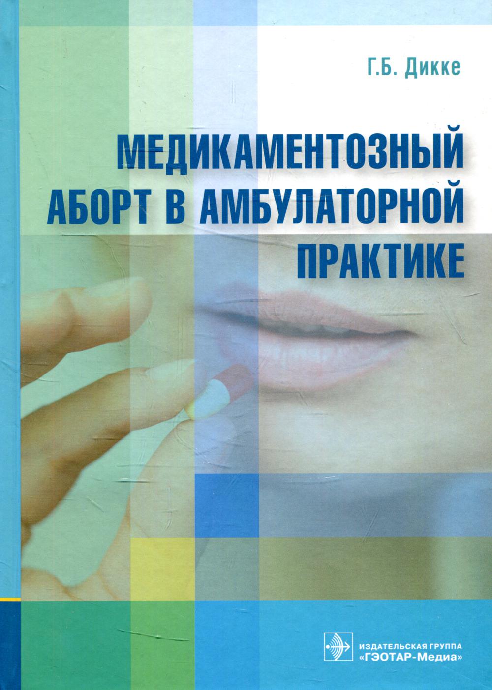Медикаментозный аборт в амбулаторной практике