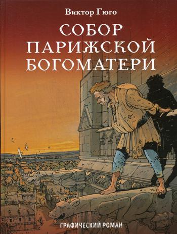 Собор Парижской Богоматери: графический роман