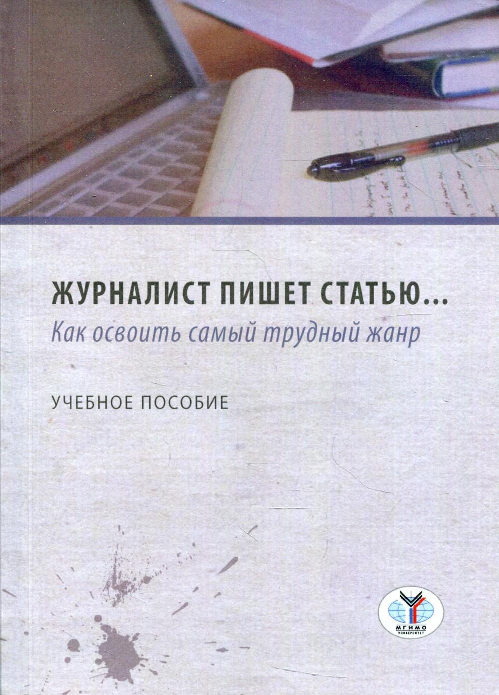 Журналист пишет статью…: как освоить самый трудный жанр: Учебное пособие