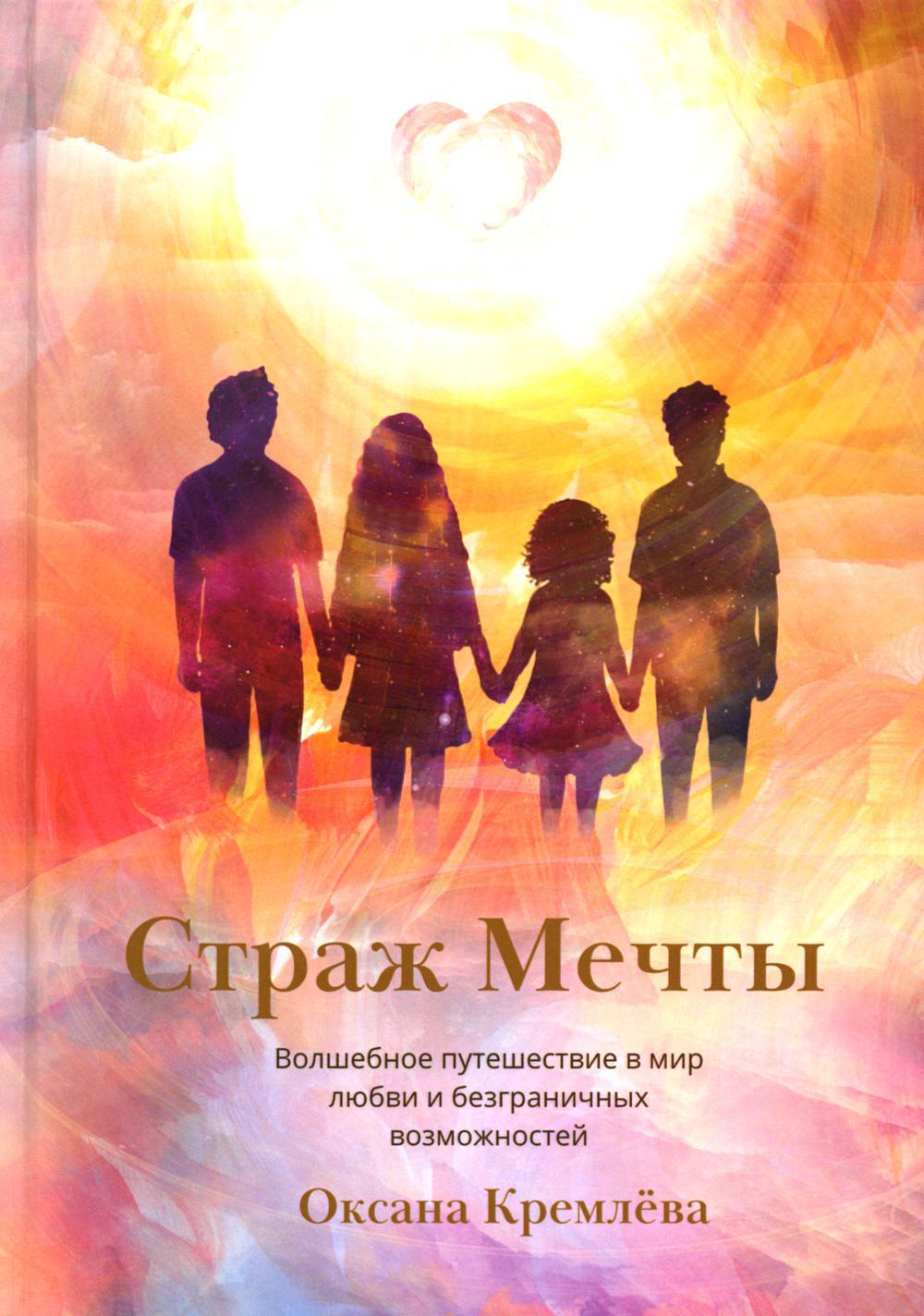 Страж Мечты