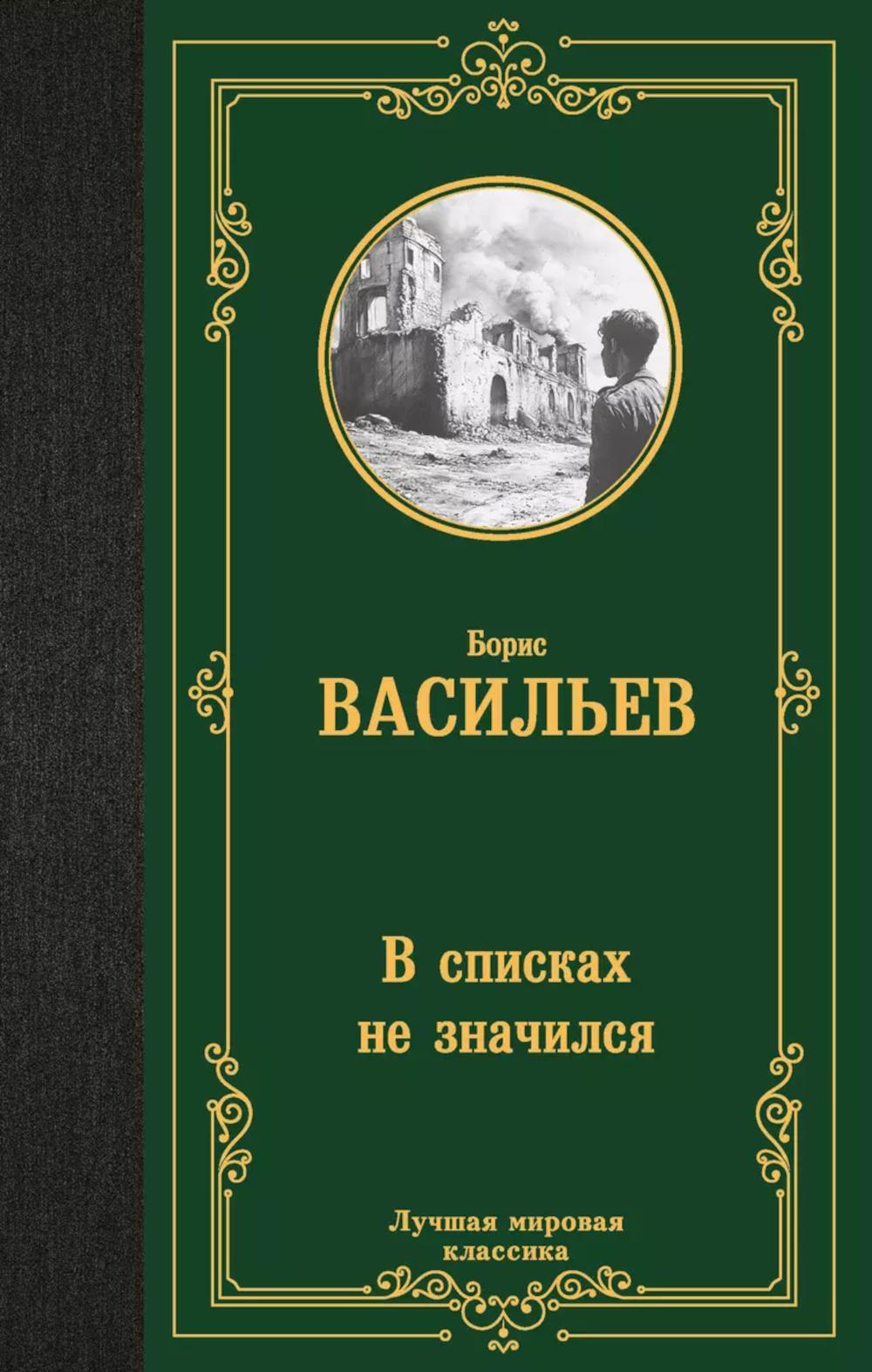 В списках не значился: роман