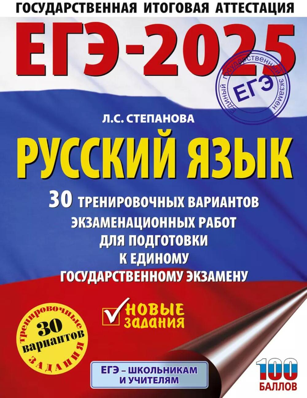 ЕГЭ-2025: Русский язык: 30 тренировочных вариантов экзаменационных работ для подготовки к ЕГЭ