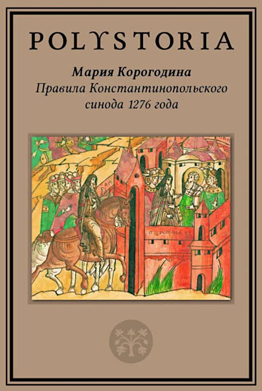 Правила Константинопольского синода 1276 года