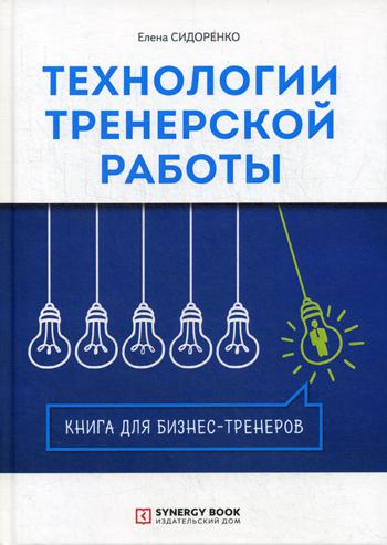 Технологии тренерской работы. Книга для бизнес-тренеров. 2-е изд., испр