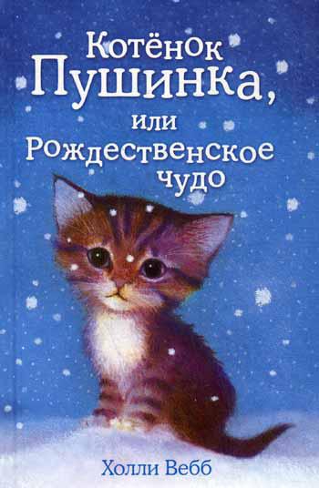 Котенок Пушинка, или Рождественское чудо: повесть