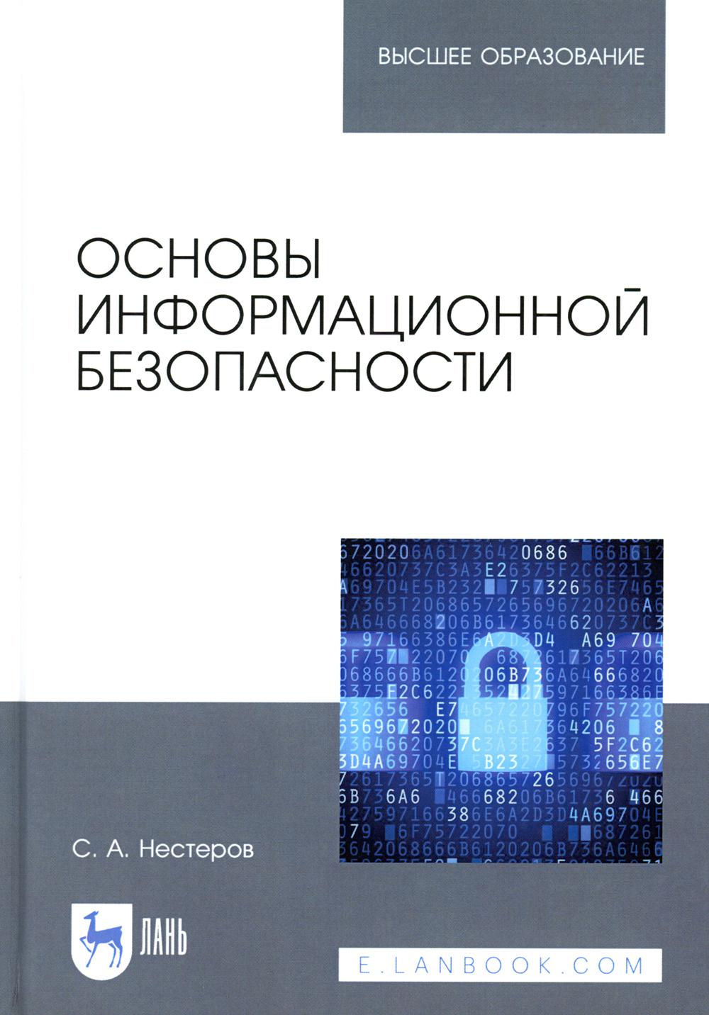 Основы информационной безопасности: Учебник для вузов