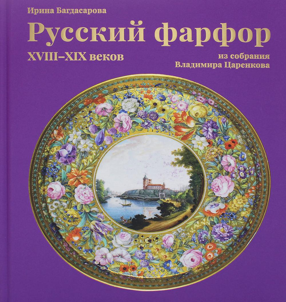 Русский фарфор XVIII–XIX веков из собрания Владимира Царенкова