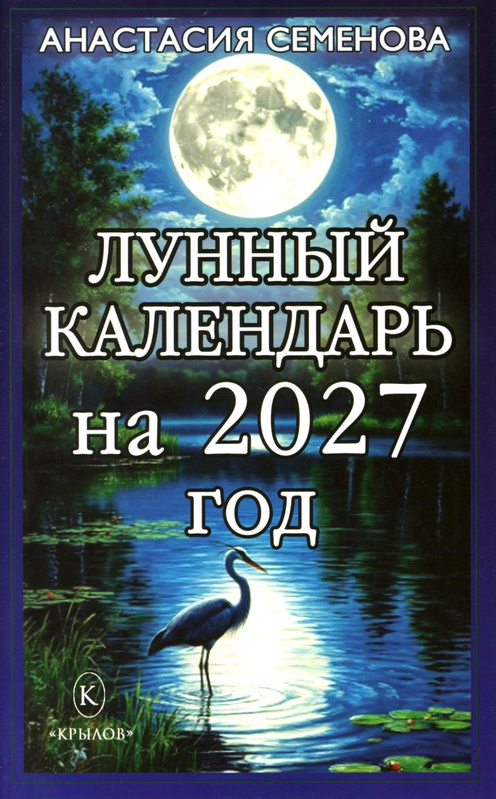 Лунный календарь на 2027 год