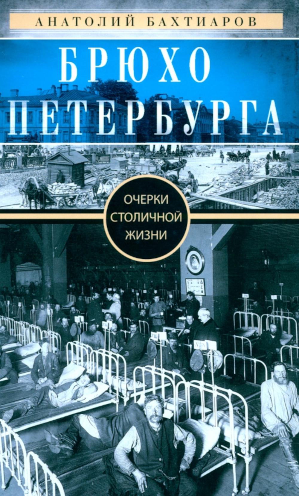 Брюхо Петербурга. Очерки столичной жизни