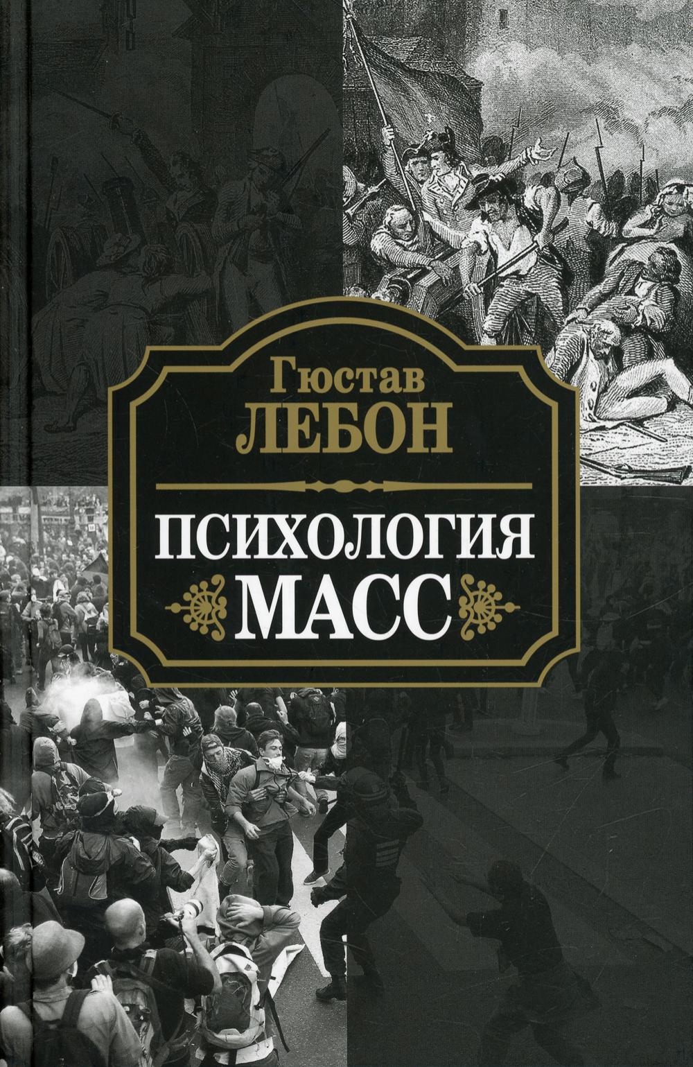 Психология масс