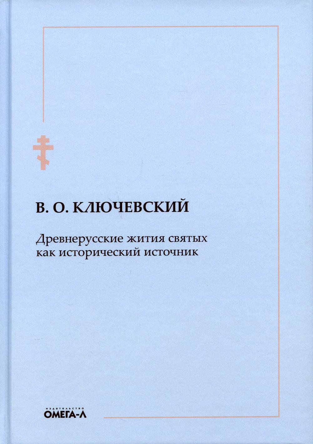 Древнерусские жития святых как исторический источник