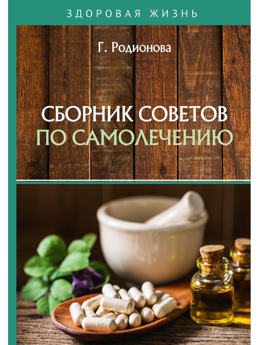 Сборник советов по самолечению