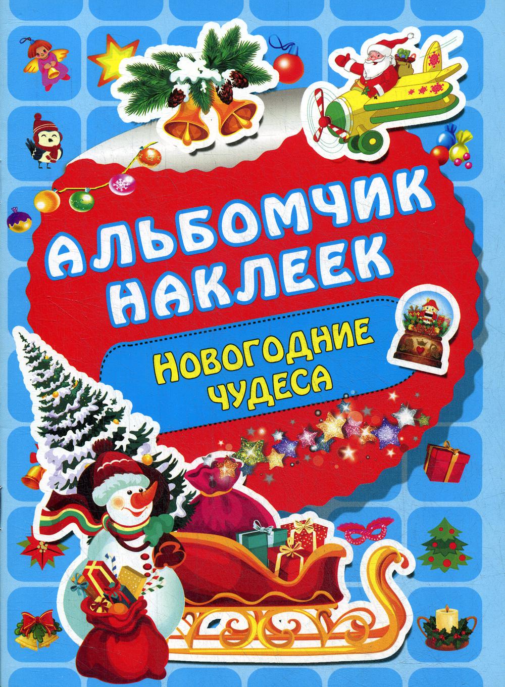 Новогодние чудеса. Альбомчик наклеек