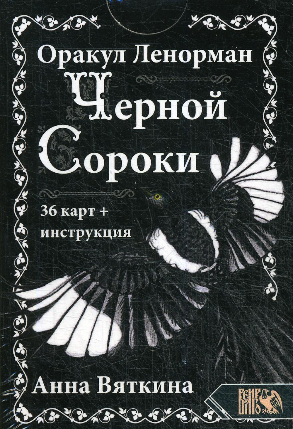 Оракул Ленорман "ЧЕРНОЙ СОРОКИ" (36 карт + инструкция)