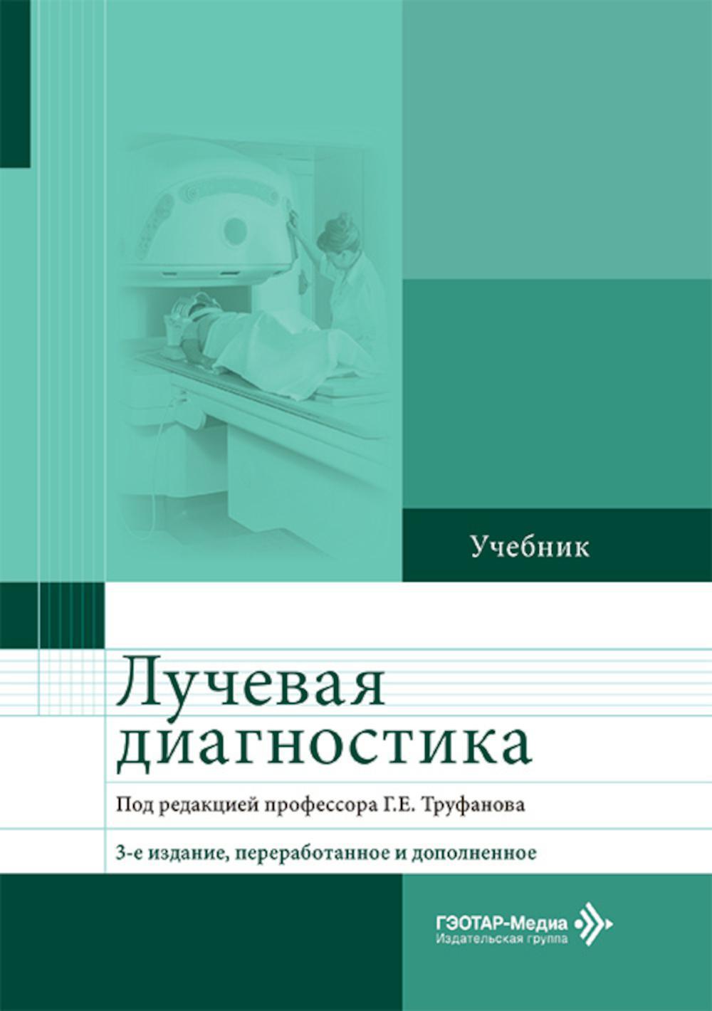 Лучевая диагностика: Учебник. 3-е изд., перераб. и доп