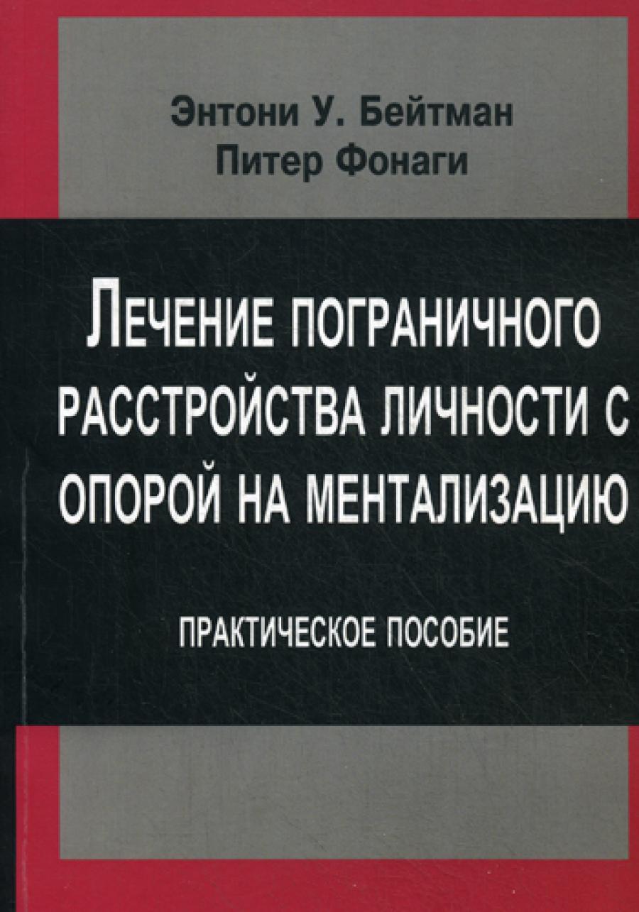 Лечение пограничного растройства личности с опорой на ментализацию: Практическое пособие