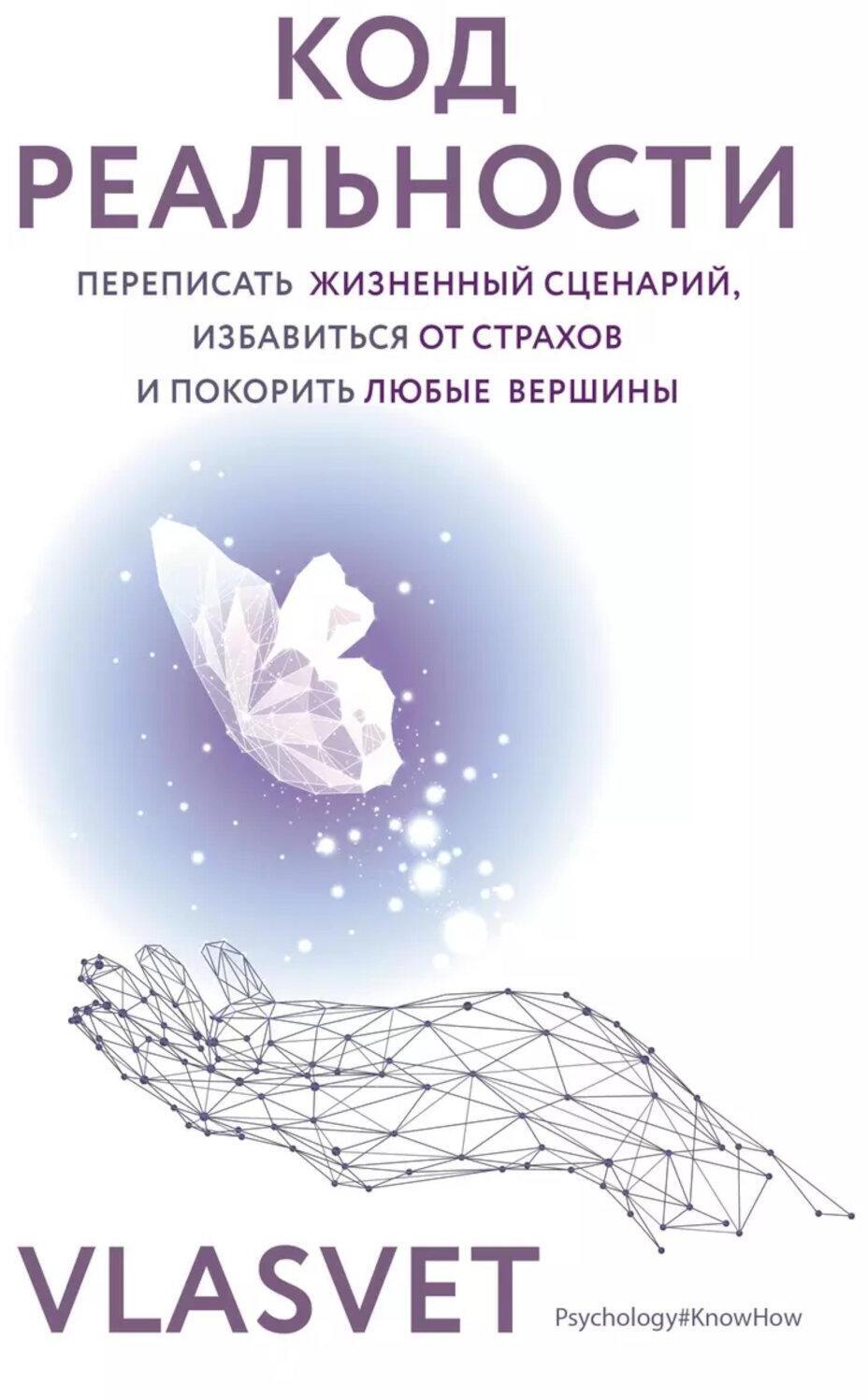 Код реальности. Переписать жизненный сценарий, избавиться от страхов и покорить любые вершины