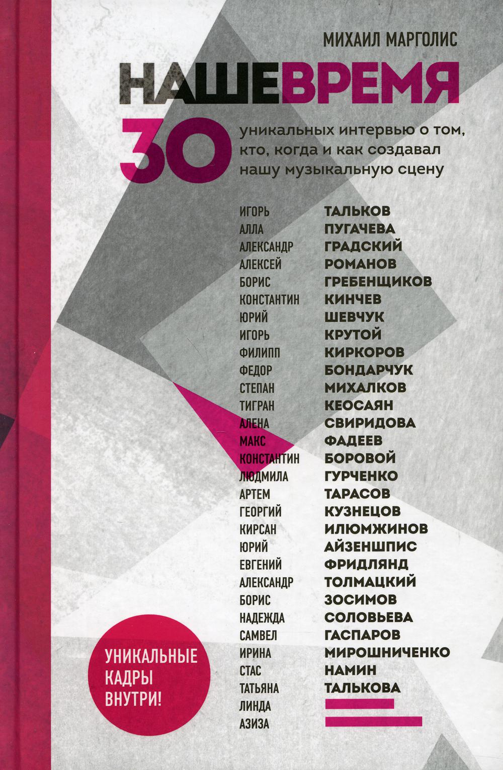 Наше время. 30 уникальных интервью о том, кто, когда и как создавал нашу музыкальную сцену