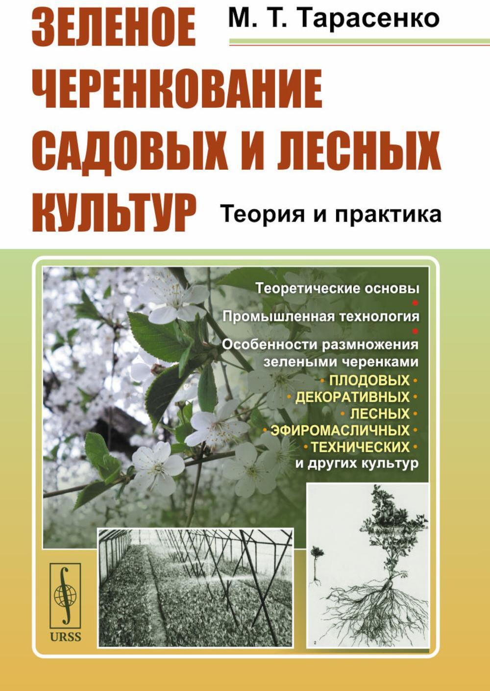 Зеленое черенкование садовых и лесных культур: Теория и практика