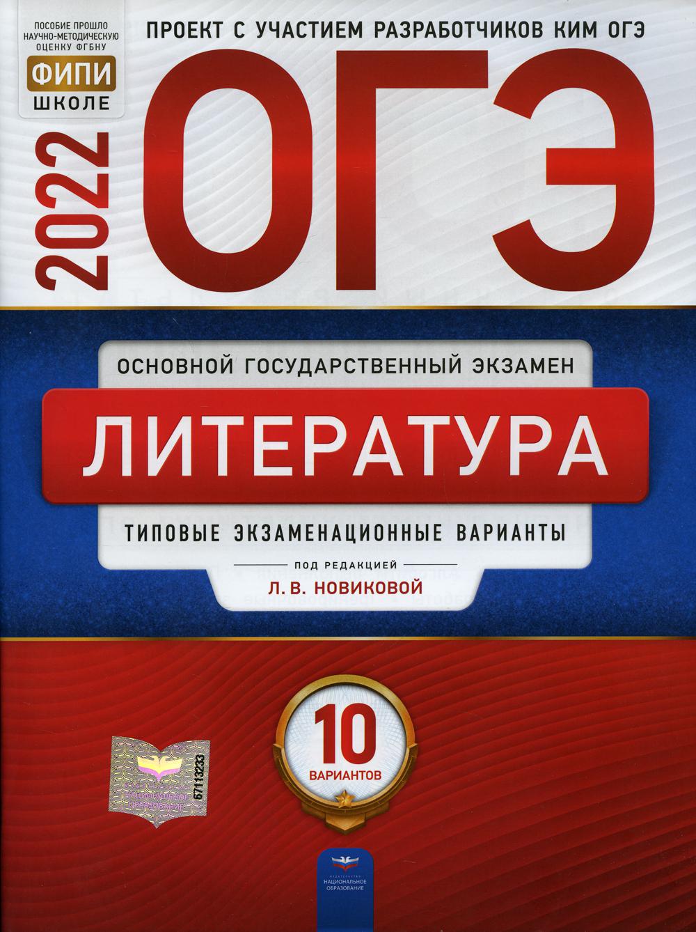 ОГЭ-2022. Литература: типовые экзаменационные варианты: 10 вариантов