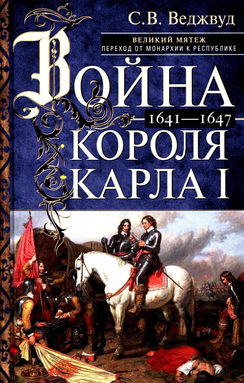 Война короля Карла I. Великий мятеж: переход от монархии к республике. 1641-1647