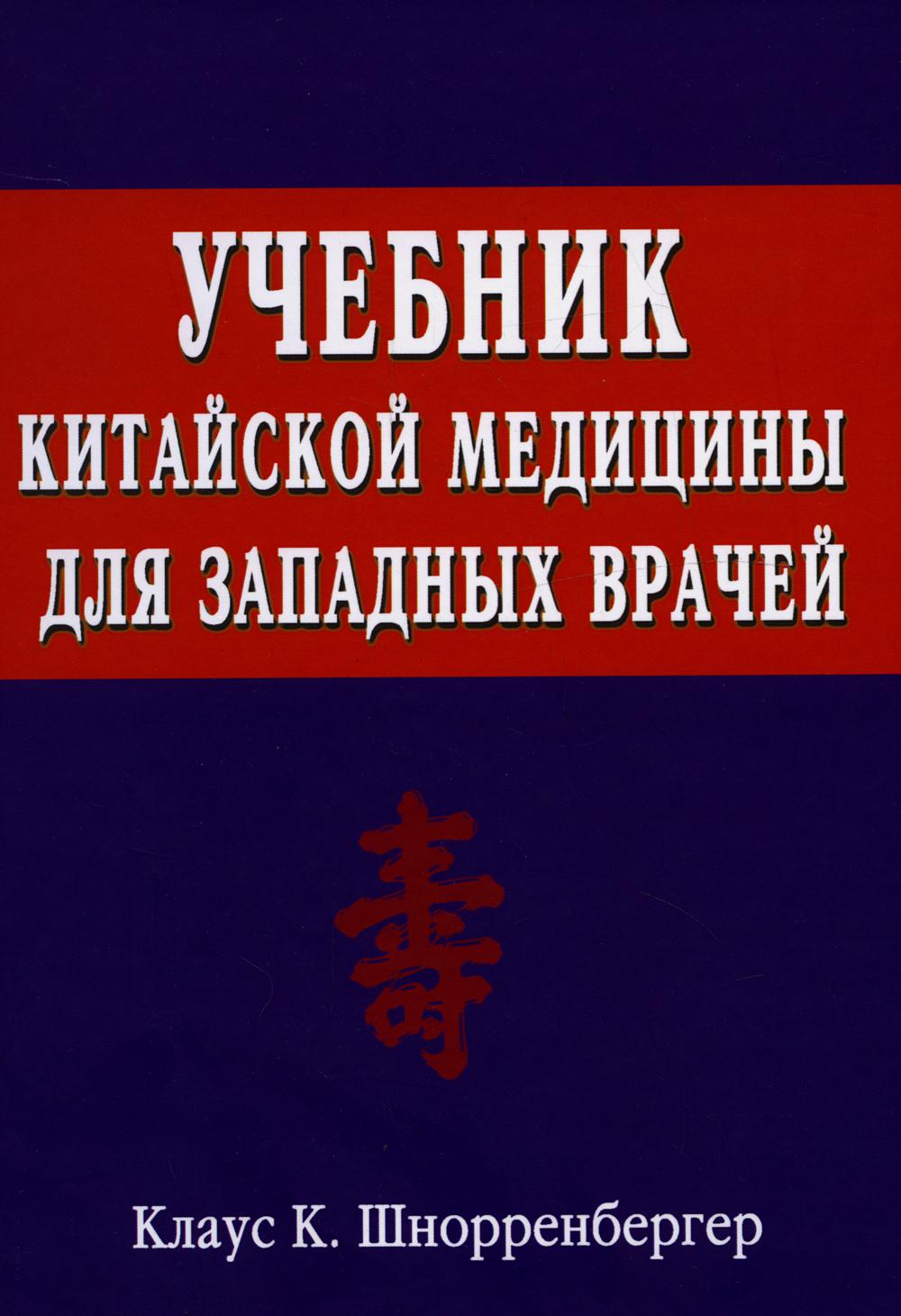 Учебник китайской медицины для западных врачей. Теоретические основы китайской акупунктуры и лекарственной терапии