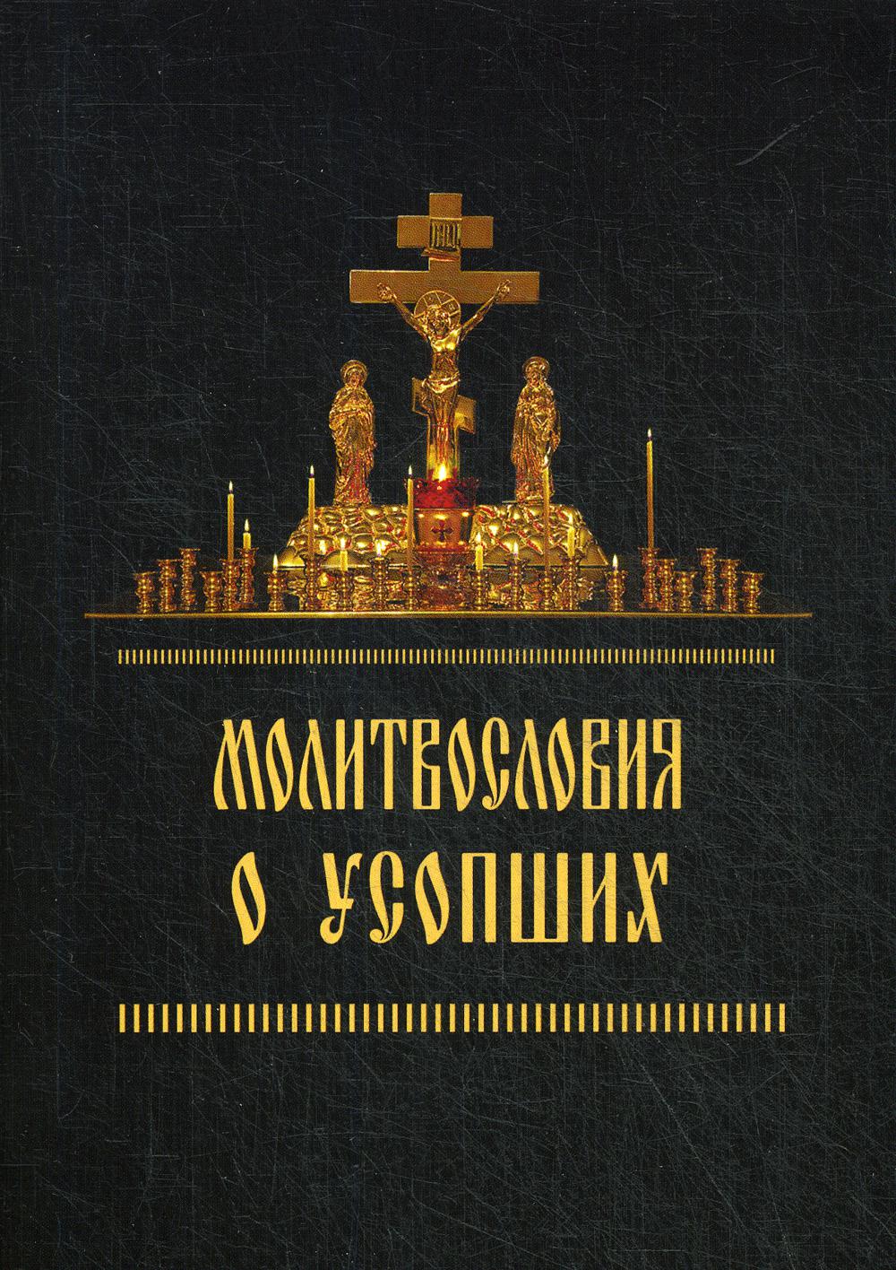 Акафист за единоумершего. Молитвословия о усопших. Книжка для усопших. Молитвы об усопших молитвослов.