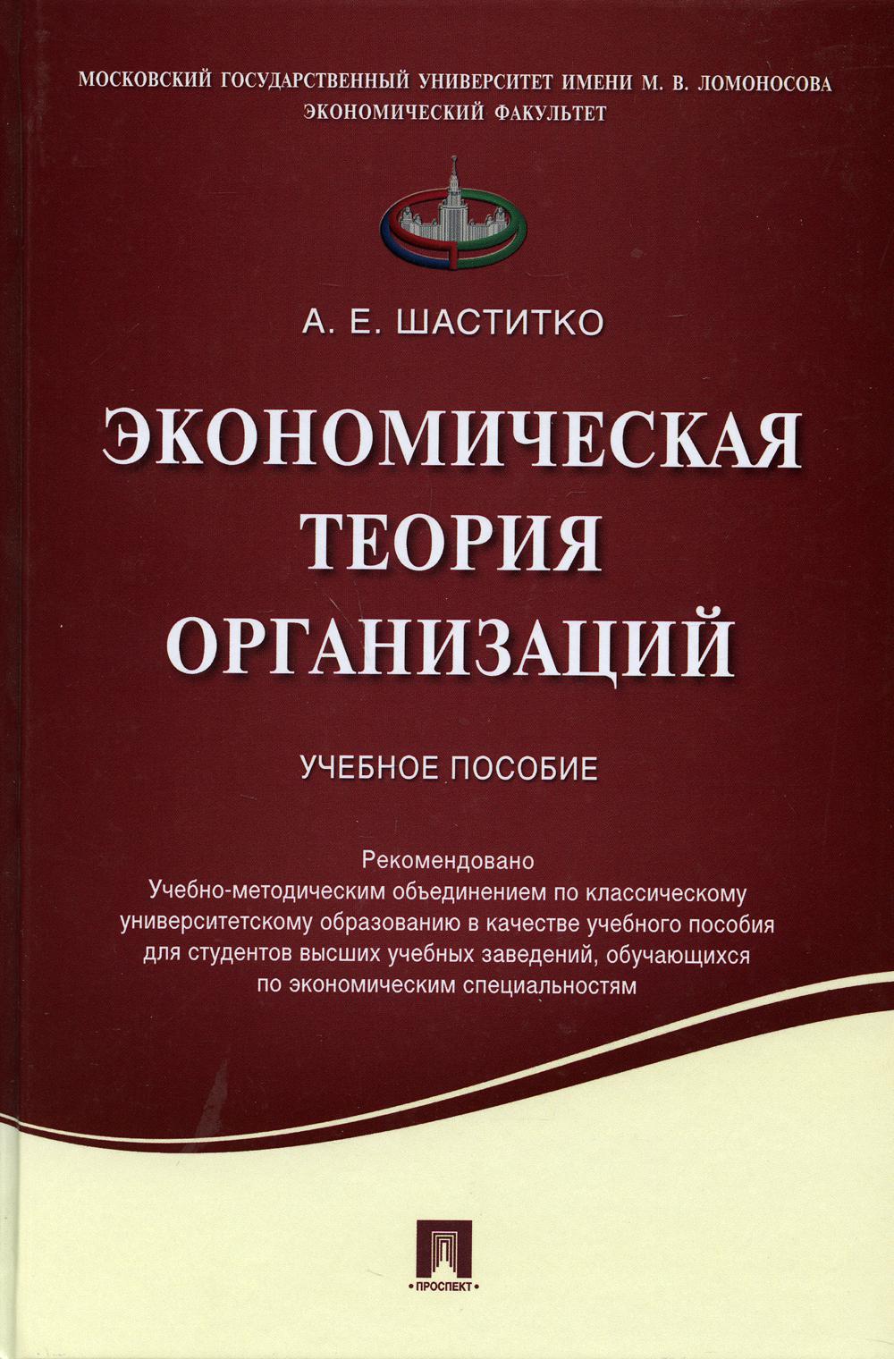 Экономическая теория организаций: Учебное пособие