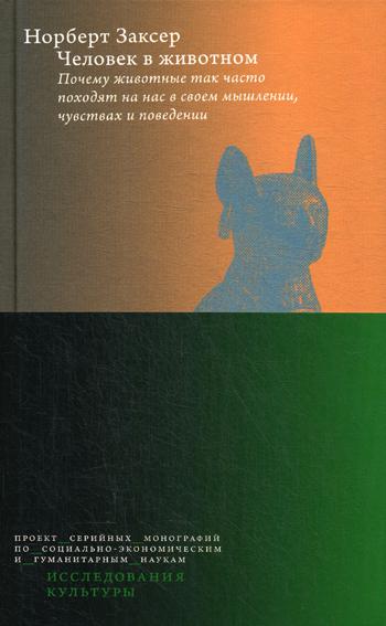 Человек в животном. Почему животные так часто походят на нас в своем мышлении, чувствах и поведении