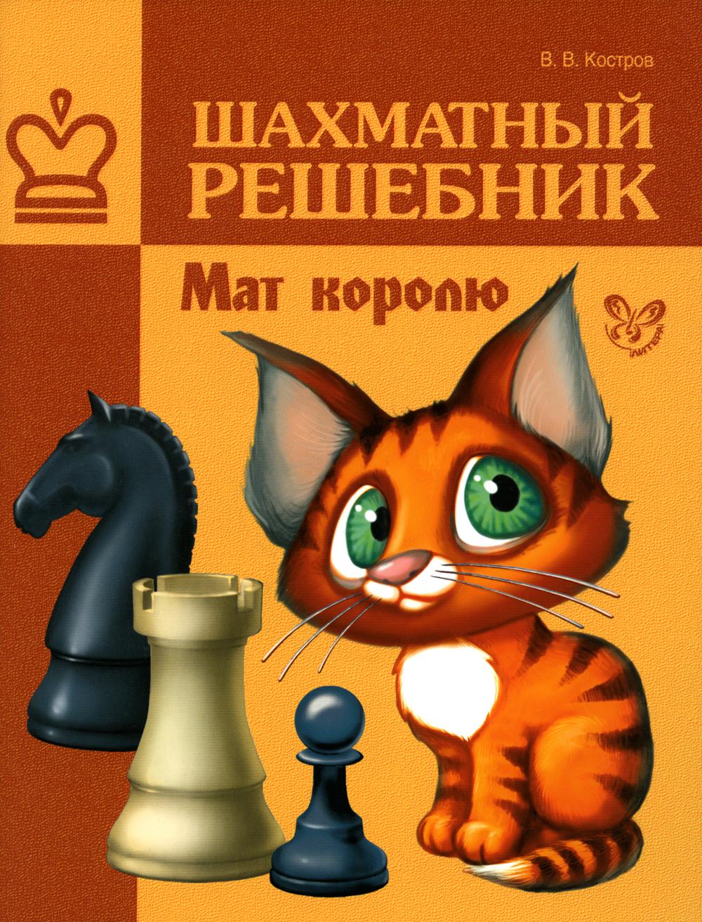 Книга «Шахматный решебник. Мат королю» (Костров В.В.) — купить с доставкой  по Москве и России