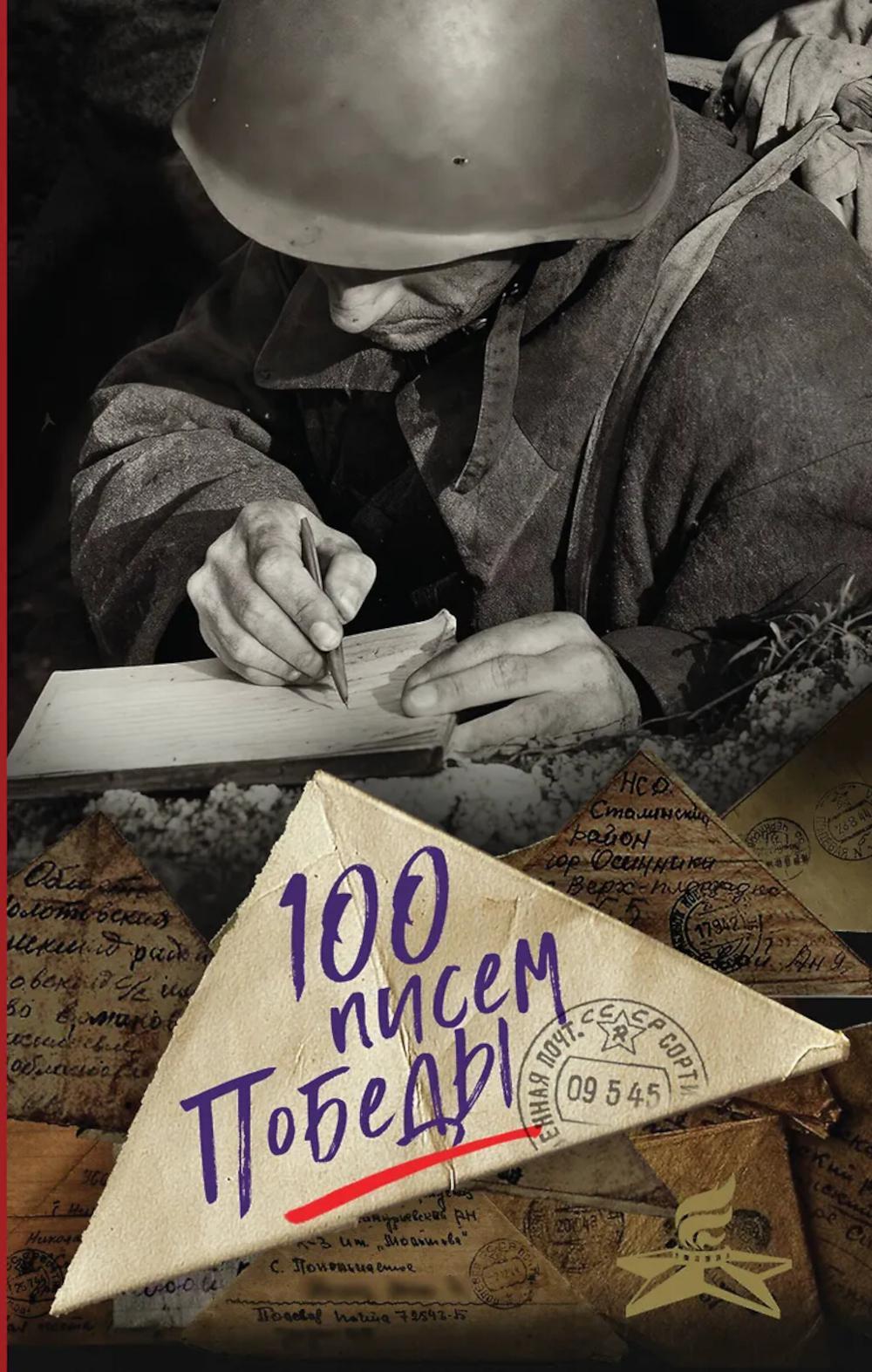 100 писем Победы