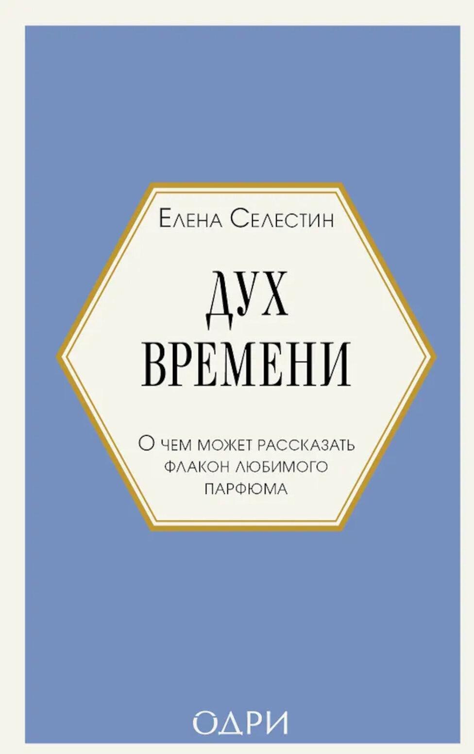 Дух времени. О чем может рассказать флакон любимого парфюма