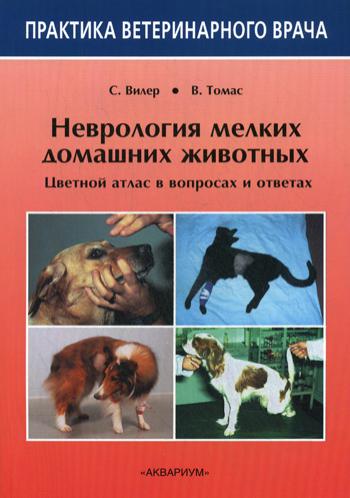 Неврология мелких домашних животных. Цветной атлас в вопросах и ответах
