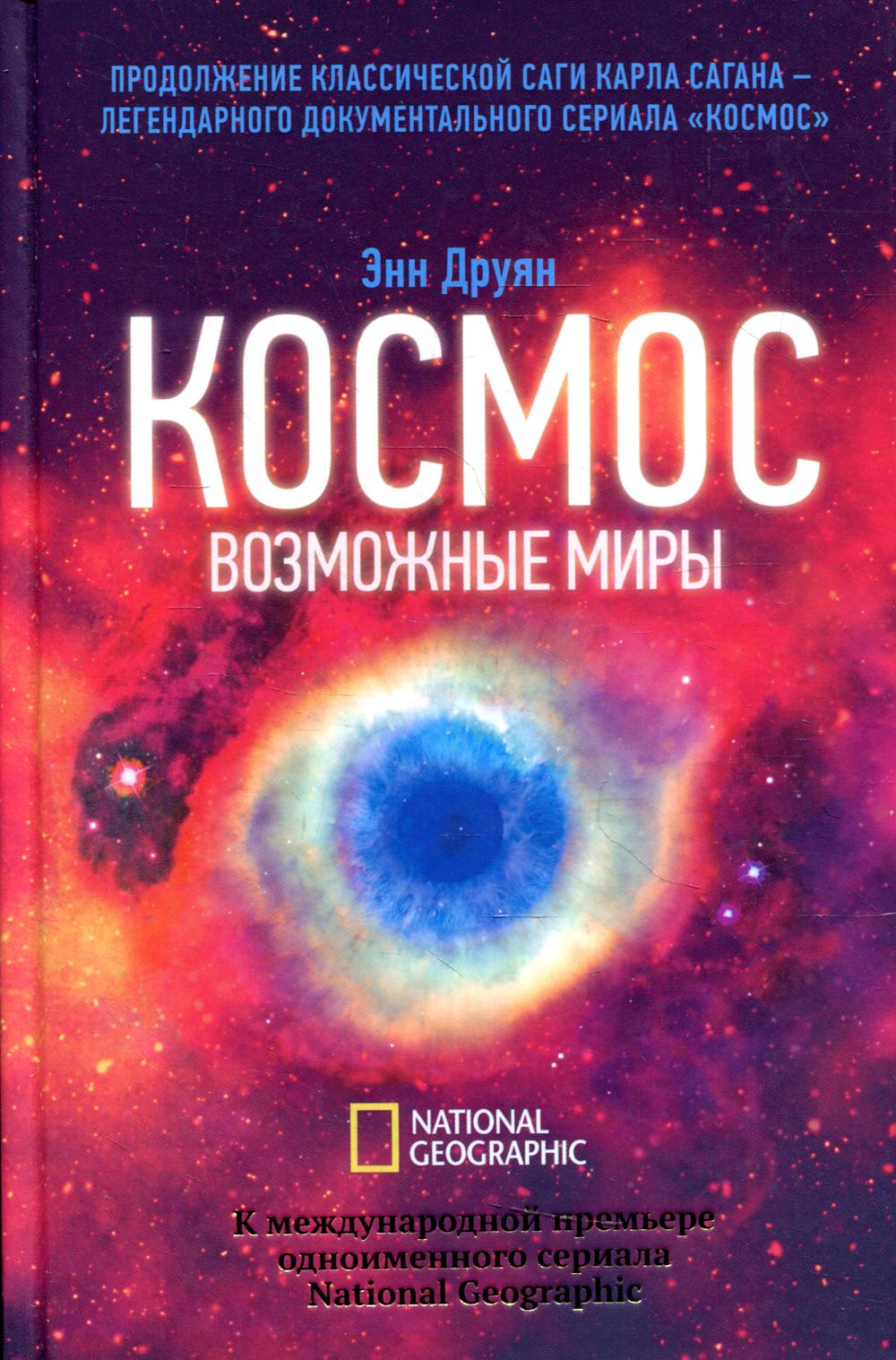 Космос. Возможные миры