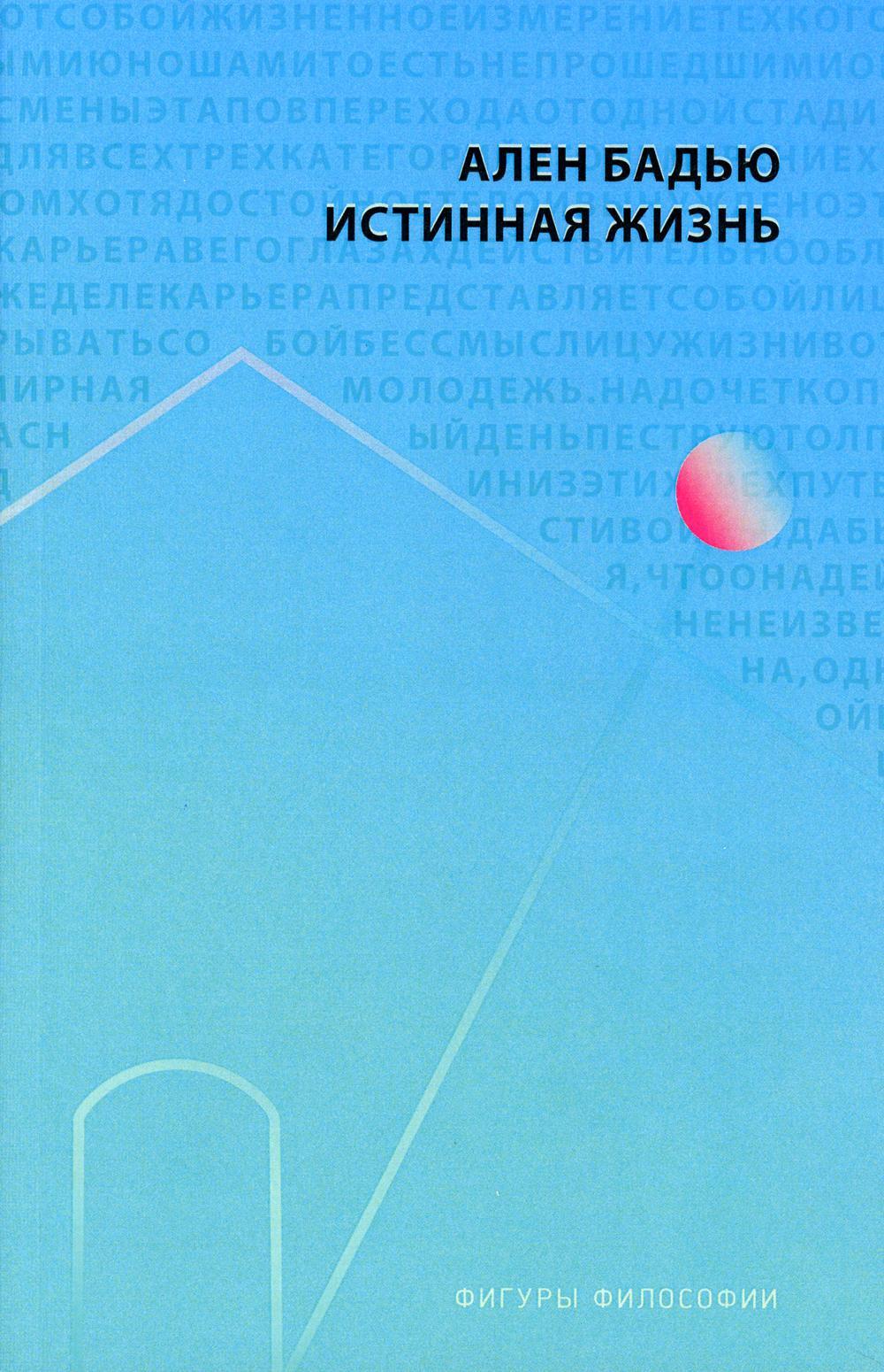 Истинная жизнь