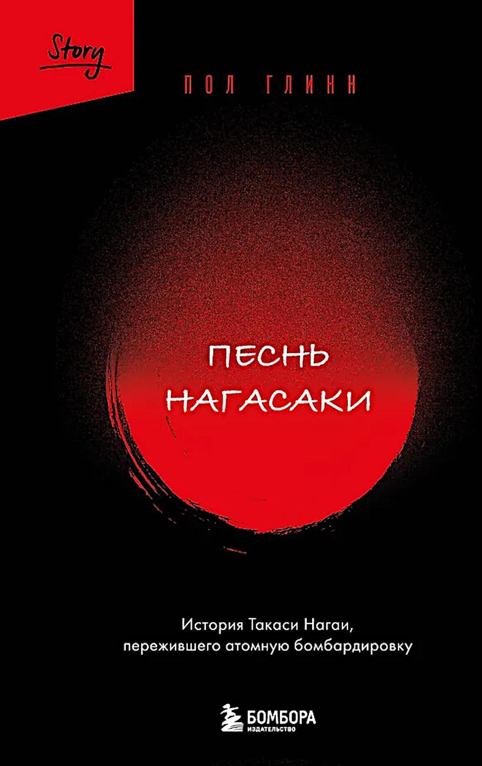 Песнь Нагасаки. История Такаси Нагаи, пережившего атомную бомбардировку
