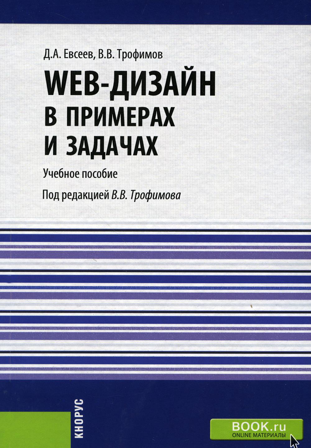 Web-дизайн в примерах и задачах: Учебное пособие