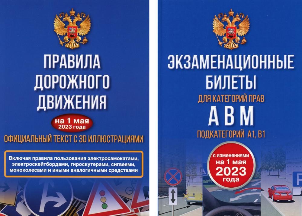 Полный комплект для сдачи экзамена в ГИБДД