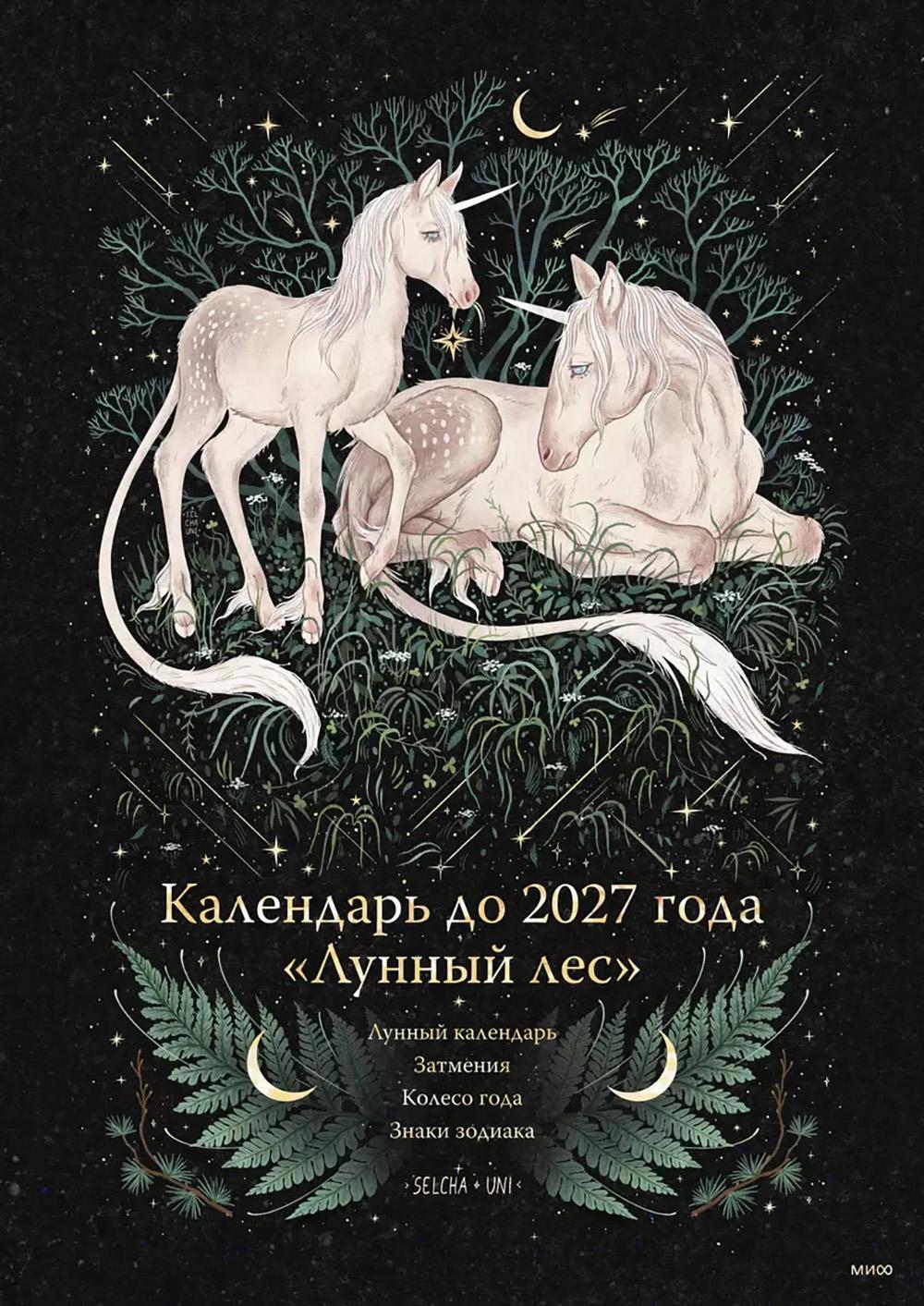 Календарь до 2027 года "Лунный лес"