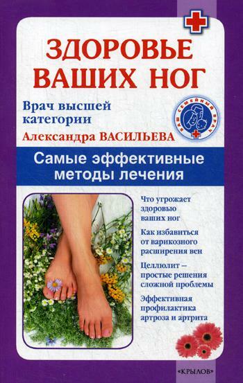 Здоровье ваших ног. Самые эффективные методы лечения