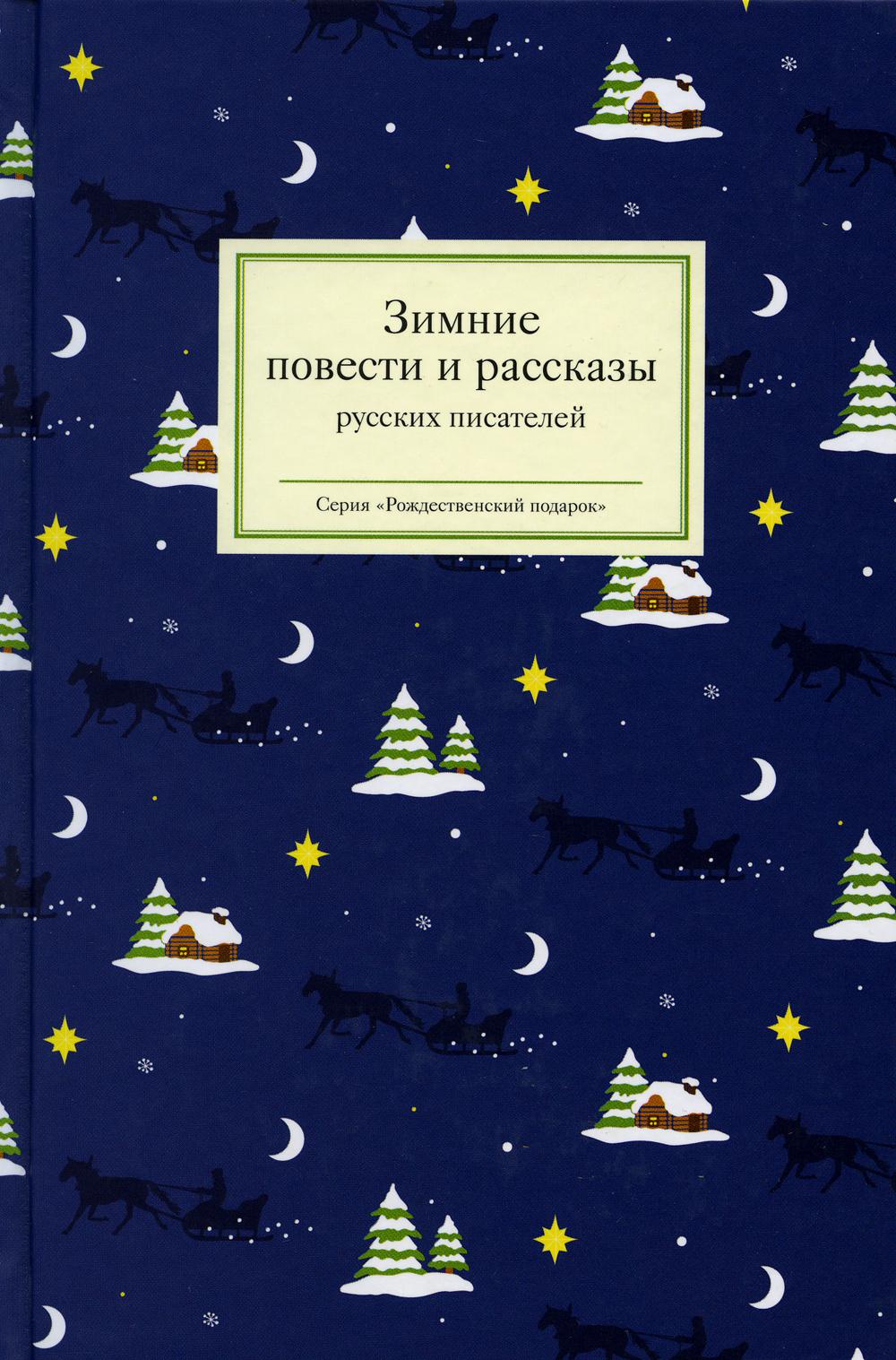 Зимние повести и рассказы русских писателей