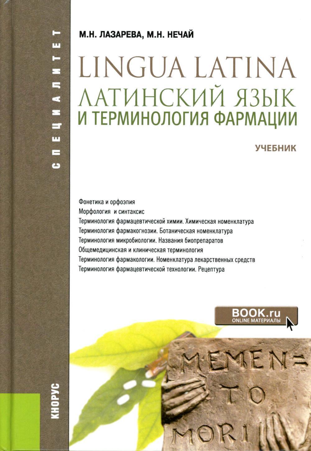 Латинский язык и терминология фармации: Учебник