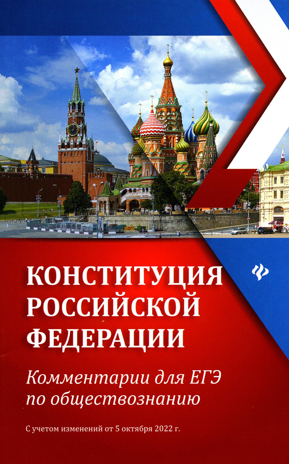 Конституция Российской Федерации: комментарии для ЕГЭ по обществознанию: с учетом от 05.10.2022 г. 2-е изд