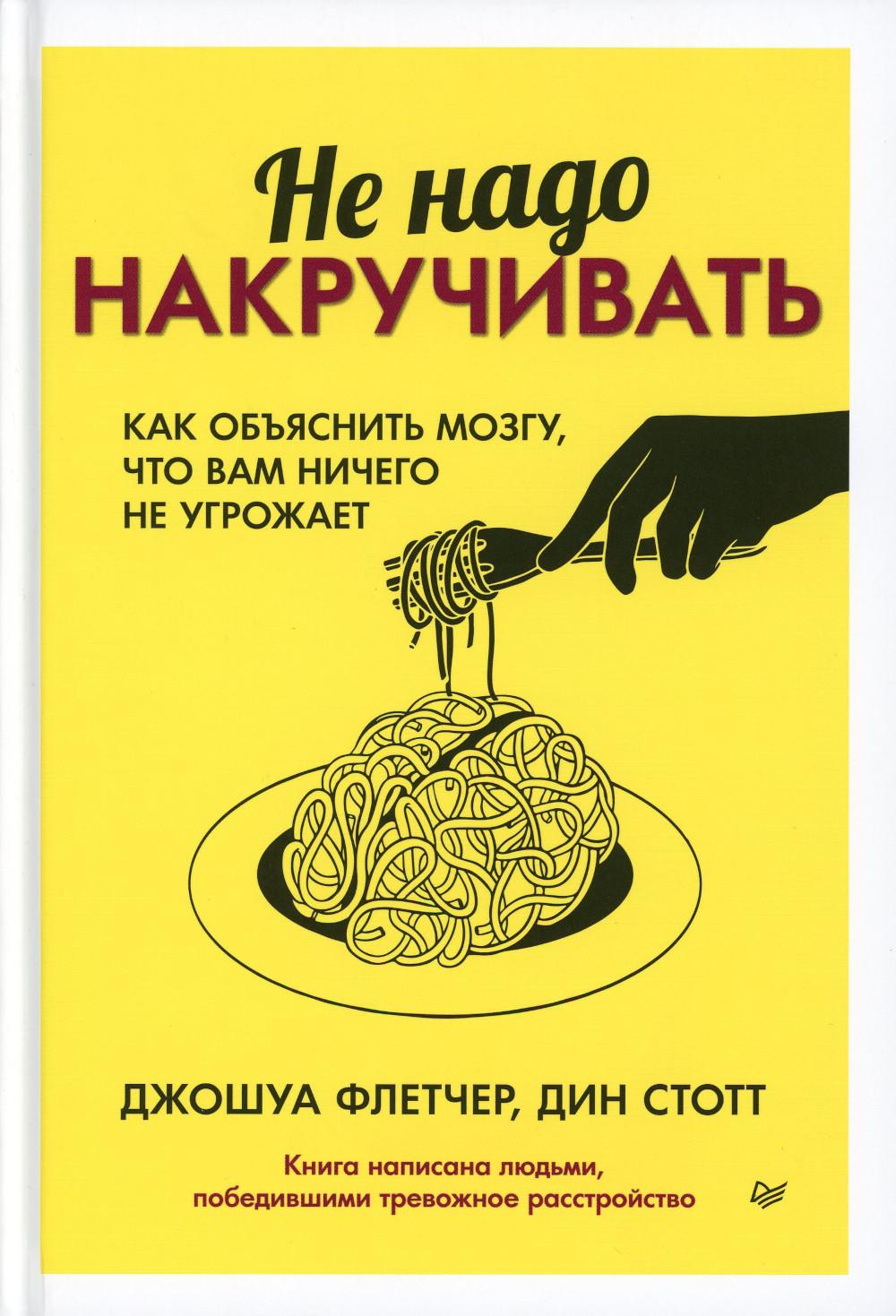 Не надо накручивать. Как объяснить мозгу, что вам ничего не угрожает