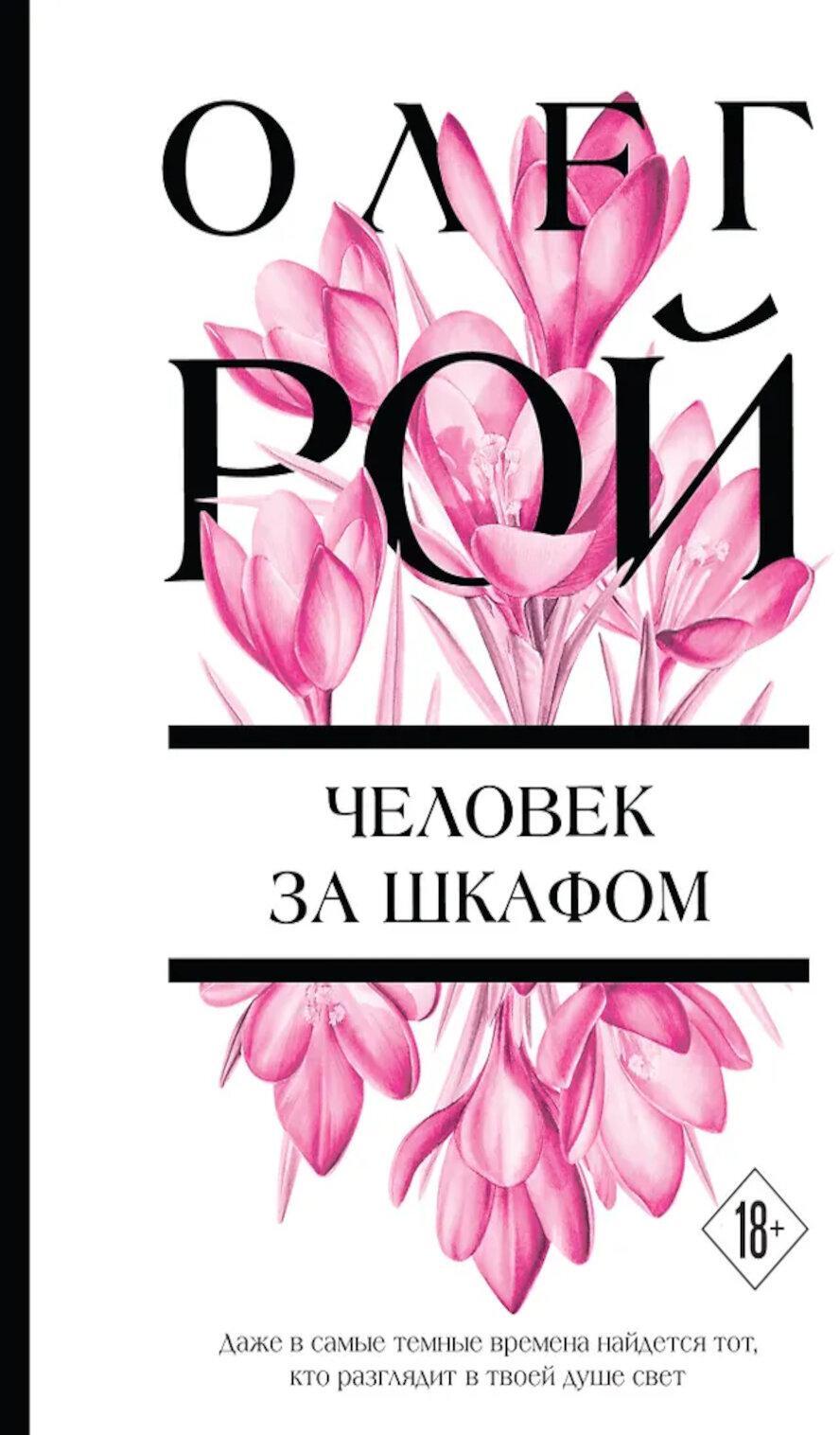 Человек за шкафом: роман