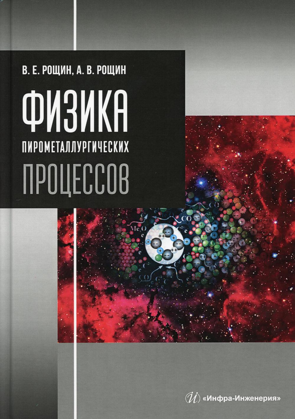 Физика пирометаллургических процессов: Учебник