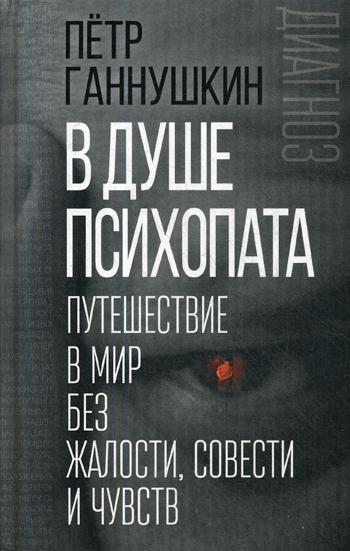 В душе психопата. Путешествие в мир без жалости, совести и чувств