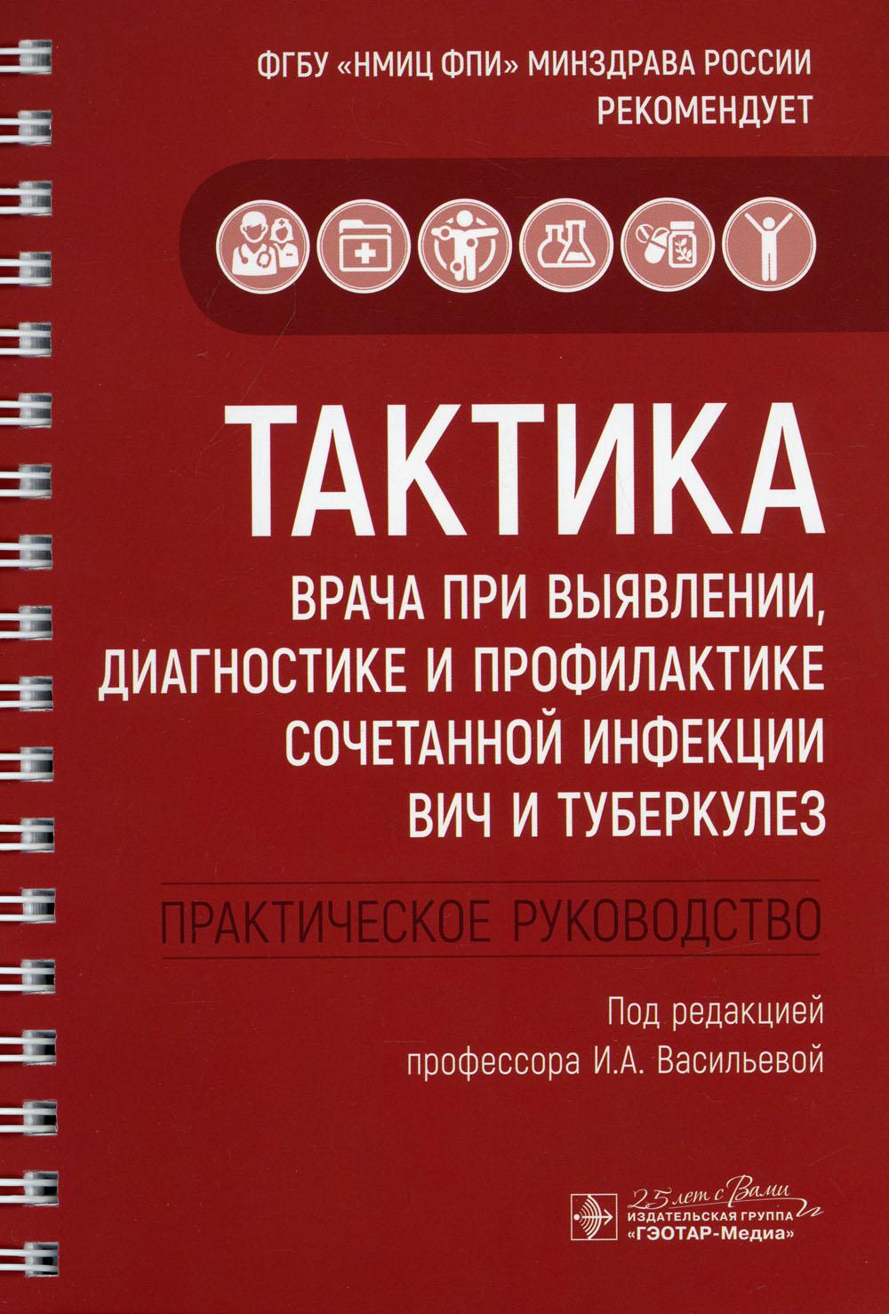 Тактика врача при выявлении, диагностике и профилактике сочетанной инфекции ВИЧ и туберкулез : практическое руководство