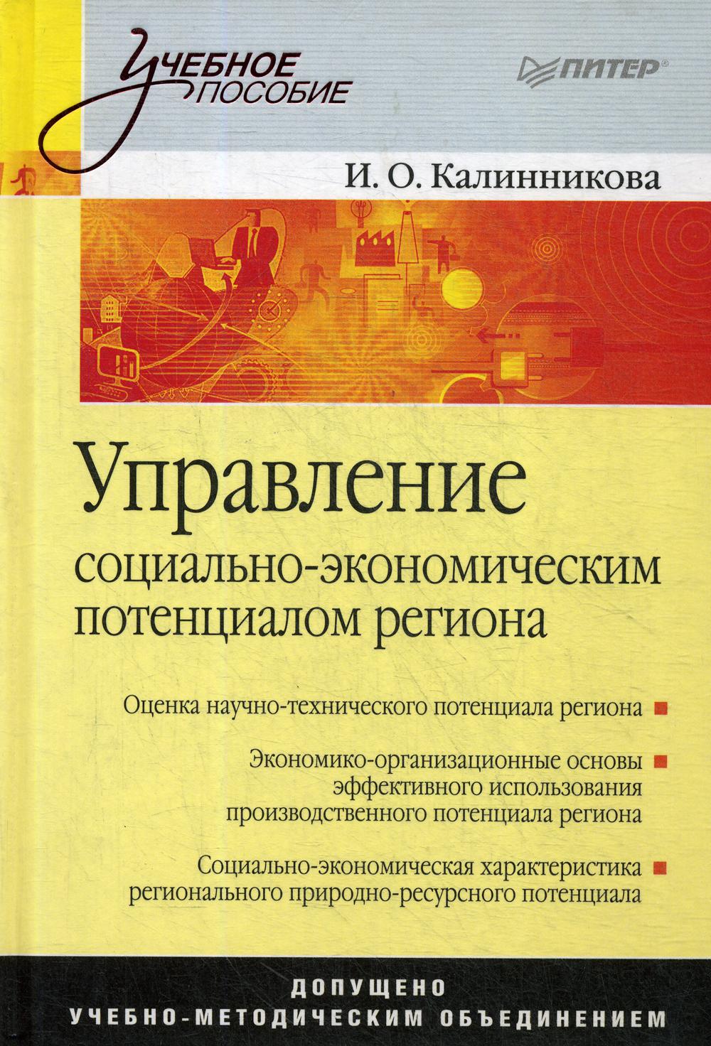 Управление социально-экономическим потенциалом региона